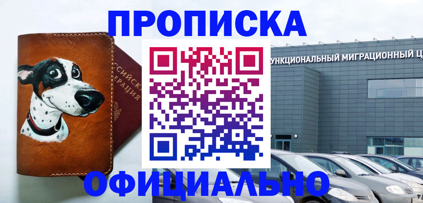 временная прописка в Братске
